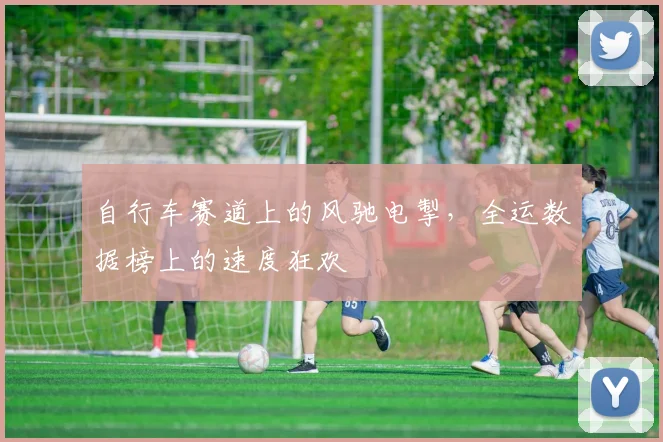 自行车赛道上的风驰电掣,全运数据榜上的速度狂欢