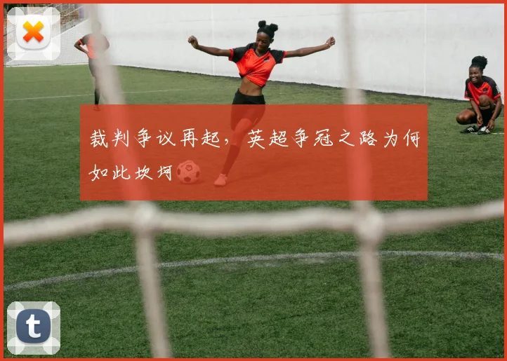 裁判争议再起,英超争冠之路为何如此坎坷