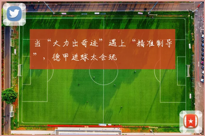 当“大力出奇迹”遇上“精准制导”,德甲进球太会玩