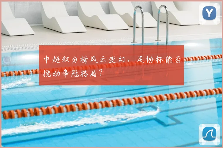中超积分榜风云变幻,足协杯能否搅动争冠格局?