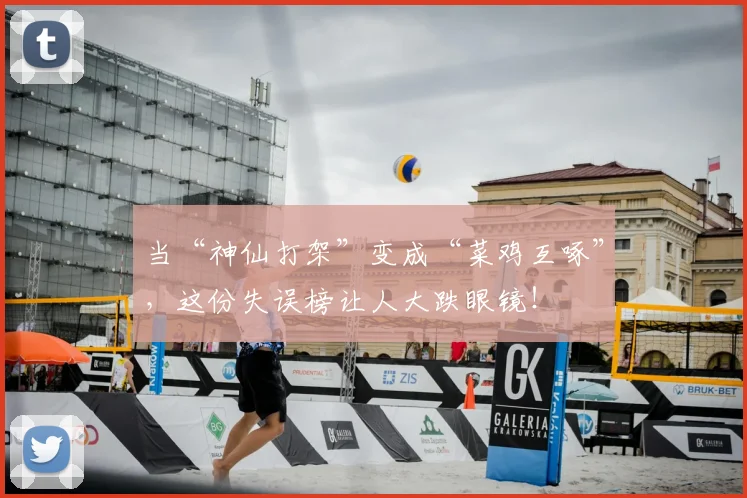 当“神仙打架”变成“菜鸡互啄”，这份失误榜让人大跌眼镜！